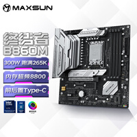 铭瑄（MAXSUN）MS-终结者 B860M 支持DDR5 CPU 245K/265KF（Intel B860/LGA 1851）