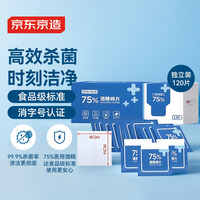 京东京造 75%酒精棉片独立单片*120片 消毒湿巾纸便携装 杀菌卫生纸巾
