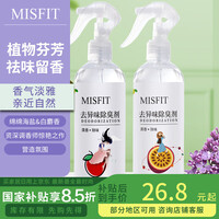 MISFIT 去异味除臭剂400ml*2 白麝香+海盐 空气清新剂除味喷雾除烟味剂