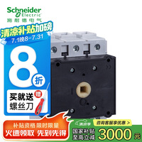 施耐德隔离开关 VARIO（国产） 25A 3P 底板安装 正面操作 柜内操作手柄 阻性负载/混合负载 V0C 负荷隔离开关