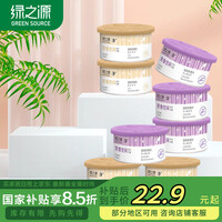 绿之源 固体芳香剂清香剂8盒薰衣草+幽香百合室内车载香水清除味剂