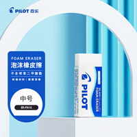 百乐（PILOT）泡沫橡皮/干净/学生办公超净橡皮擦 聚屑易擦ER-FN10 中号