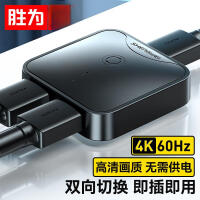 胜为HDMI2.0切换器二进一出4K60Hz高清视频分配器分屏器HS-1020 *2