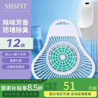 MISFIT 小便斗三角香块12块 小便池过滤除臭男卫生间芳香球块除异味尿斗