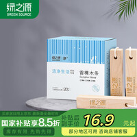 绿之源 天然香樟木条20条装 樟木球块片替代樟脑丸衣柜除味