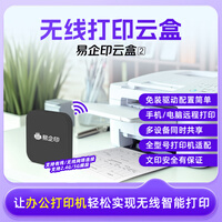 易企印云盒2办公升级款打印服务器支持5G有线/无线网络手机电脑异地远程智能共享打印喷墨激光针式打印机