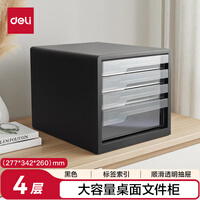 得力四层办公书桌桌面收纳盒文件柜收纳柜抽屉式 A4资料/档案柜带索引标签学科试卷分类收纳箱黑PB104