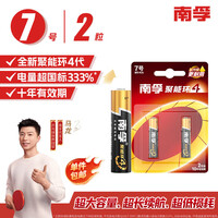 南孚7号电池2粒 七号碱性 聚能环4代 适用遥控器/体脂秤/血压计/计算器/无线鼠标/耳温枪/血糖仪等
