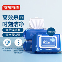 京东京造 75%酒精湿巾80片*3包 杀菌率99.9% 湿纸巾 卫生消毒湿巾