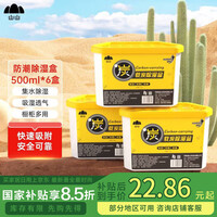 山山活性炭除湿盒500ml*6桶室内除湿桶干燥剂回南天除湿袋防潮剂吸湿