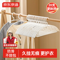 京东京造 衣架无痕晾衣架子塑料衣挂干湿两用衣撑家用晒衣服架防滑20个白