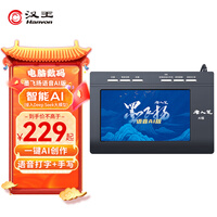 汉王（Hanvon）墨飞扬智能AI语音打字手写板免驱输入板老人写字板 AI写作问答 智能生成PPT 搭载DeepSeek