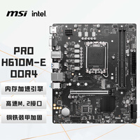 微星（MSI）PRO H610M-G DDR4 电脑主板 支持CPU 12400F/12490F/13400F (INTEL H610/LGA 1700)\t