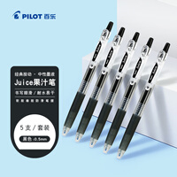 百乐（PILOT）JUICE果汁笔按动黑色中性笔高颜值0.5签字笔黑笔水笔学生考试刷题水性笔办公用品文具套装 5支