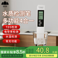 山山 水质检测笔TDS&EC多功能高精度便携式办公室家庭饮用水质检测仪
