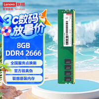联想（Lenovo）8GB DDR4 2666 台式机内存条