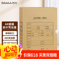 西玛(SIMAA)A4会计凭证盒 单封口600g牛卡纸 220*305*50mm 5个/包 a4会计凭证档案装订盒HZ351