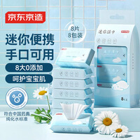 京东京造 纯水湿巾8片*8包 超迷你湿纸巾便携装 洁肤柔湿巾纸 婴儿湿巾