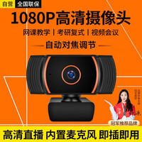 斯泰克（stiger）电脑摄像头高清带麦克风1080P视频通话会议考研复试网课专用笔记本台式直播家用教学USB外置免驱动