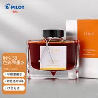 百乐(PILOT) 彩色墨水色彩雫自然色非碳素钢笔彩墨INK-50-YU  50ml夕焼け