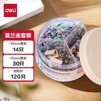 得力（deli）【超级爆款】三合一长尾夹组合套装（15mm票夹+19mm票夹+29mm回形针）夹子 78556