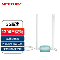 水星（MERCURY）UD13H免驱版 1300M千兆5G双频USB无线网卡 笔记本台式机电脑外置 wifi接收发射器 