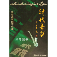 00时代音符 潘帝都新闻作品选时代音符 潘帝都新闻作品选颖慧图书