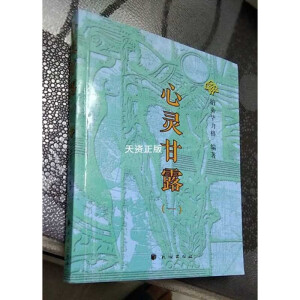 二手9成新心灵甘露一纳贡毕力格著民族出版社