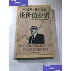 二手9成新本杰明格雷厄姆论价值投资珍尼特洛尔吴全昊海南