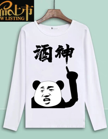 落脚潮国货之光动漫周边中国境内未醉过长袖t恤男中国酒神请赐教喝酒
