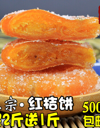 uyuk 天天特价正宗 桔饼老式红橘饼蜜饯桔子饼四川特产500