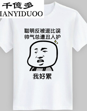 短袖男女恶搞笑金馆长内涵段子个性表情包带文字衣服 丑人 纯白 3xl