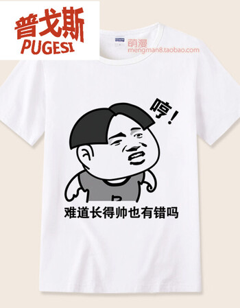 普戈斯新款内涵段子恤 短袖男段友 恶搞笑表情包带文字暴走漫画班服