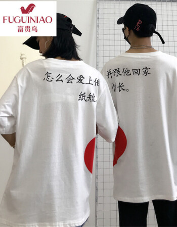 富贵鸟 2018情侣装带字的衣服个性创意文字纸短情长t恤qlz情侣装学院