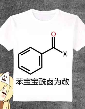 表情包t恤男尚萌是苯宝宝多氯了化学元素表情包恶搞动漫长短袖t宽松白