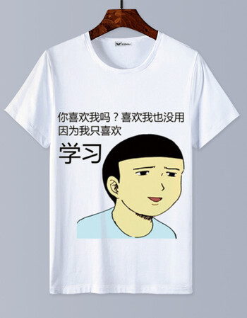 我爱学习短袖t恤 沉迷学习 搞笑表情包二次元动漫衣服男女班服夏 9 10