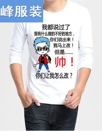 伟峰 秋季暴走个性文字漫画t恤内涵段子长袖搞笑恶搞文字表情包t恤