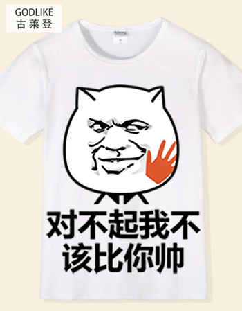 古莱登内涵段子短袖t恤 斗图表情包衣服 恶搞t恤创意段友巨友夏季半袖