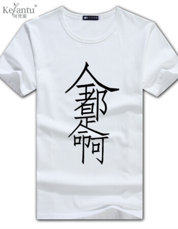 珂梵图网红同款抖音衣服短袖t恤夏季棉短袖 创意个性连笔字全都是命啊
