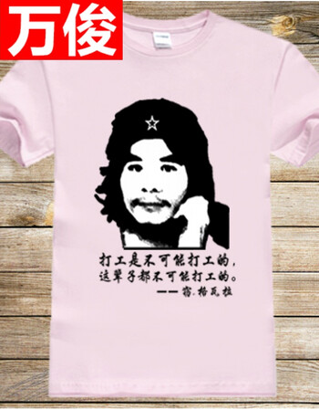 切格瓦拉打工是不可能打工的戒赌吧t恤窃格瓦拉衣服短袖t恤 粉色-不