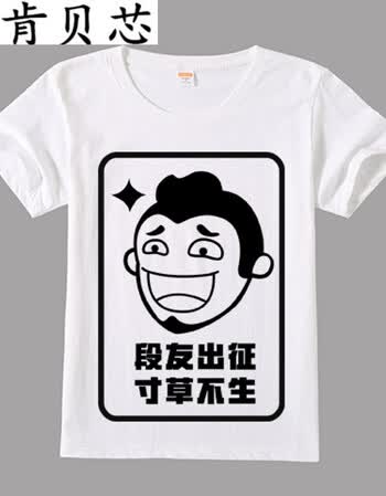 肯贝芯内涵段子t恤 短袖男女情侣段友 恶搞笑表情包带