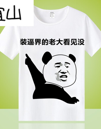 宜山暴走漫画t恤 短袖男女搞怪恶搞笑金馆长内涵段子表情包带文字衣服