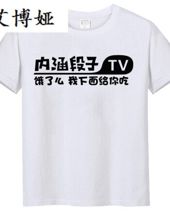 艾博娅抖音同款内涵段子短袖个性搞笑文字男t恤段友半袖网红人抖友
