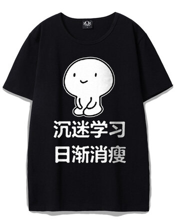 沉迷学习日渐消瘦创意恶搞表情包t恤男短袖带字衣服搞笑滑稽体恤 沉迷