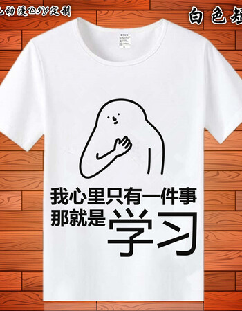 我爱学习 短袖t恤 儿童沉迷学习日渐消瘦 搞笑表情包动漫衣服男女 12