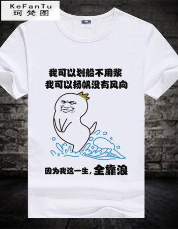 珂樊图促销内涵段子衣服暴漫短袖个性搞笑t恤表情包带文字情侣装班服