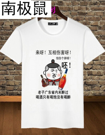 南极鼠男短袖t恤文字逗逼搞笑趣味斗图恶搞暴走动漫表情衣服 没有喝醉