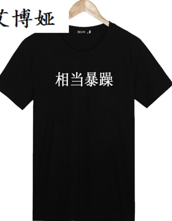 段子个性文字t恤搞笑创意短袖diy情侣文字衣服班服定制 相当暴躁黑