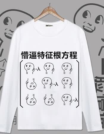 一脸懵逼恶搞表情包文字t恤动漫二次元长袖t恤方程式学生男女衣服 17