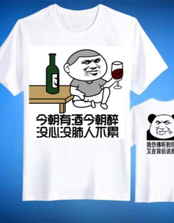 新款暴走漫画男士短袖恶搞t恤 互相伤害衣服搞怪喝酒神器diy上衣 今朝
